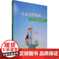 儿童口腔疾病诊治与舒适化操作 杜芹,林木 编 口腔科学生活 正版图书籍 中国纺织出版社有限公司