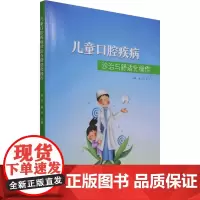 儿童口腔疾病诊治与舒适化操作 杜芹,林木 编 口腔科学生活 正版图书籍 中国纺织出版社有限公司