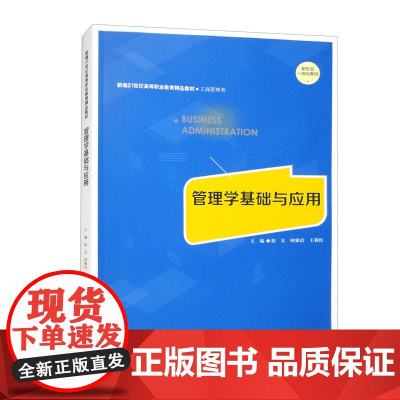 管理学基础与应用 新编21世纪高等职业教育精品教材 工商管理类 徐文 何雅洁 王莉红 中国人民大学出版社 9787300