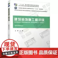 建筑装饰施工图识读 王萧 编 建筑/水利(新)专业科技 正版图书籍 中国建筑工业出版社