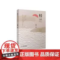 桂兰 长篇小说 孙泉著