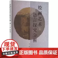 绘画艺术语言探究分析 华毅 著 绘画(新)艺术 正版图书籍 吉林出版集团股份有限公司
