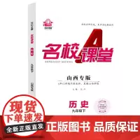 2024春山西专版名校课堂历史九年级下册人教版同步练 测试题9年级复习辅导资料初三必刷历史