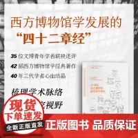 20世纪西方博物馆研究著作指南 42本作品述评,(1960—1999)40年间三代学者的研究成果,代表了20世纪西方博物