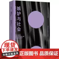 嫉妒与社会 赫尔穆特 舍克 着 敏感与自我 曝露深埋于每个人心底的嫉妒 乌合之众 考察个体心理与社会思维 社会学 哲学读