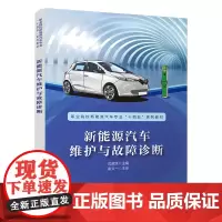 正版 新能源汽车维护与故障诊断 沈威廷 9787113287351 中国铁道出版社