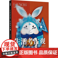 生活考古观 场景实验室 编 企业管理经管、励志 正版图书籍 人民邮电出版社