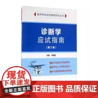 [出版社]诊断学应试指南(第2版)/9787565913921/38/72/ 马明信 北京大学医学出版社