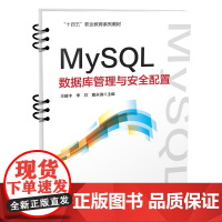 正版 MySQL数据库管理与安全配置 王建中,李欣,窦永清 9787113308230 中国铁道出版社