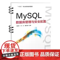 正版 MySQL数据库管理与安全配置 王建中,李欣,窦永清 9787113308230 中国铁道出版社