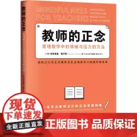 教师的正念 管理教学中的情绪与压力的方法 (美)帕特里夏·詹宁斯 著 叶少欣,张雅然,韩冰 译 教育/教育普及文教