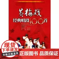 黄梅戏经典唱段100首 徐高生 主编 安徽文艺出版社