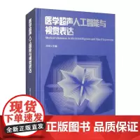 医学超声人工智能与视觉表达