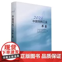 中国饲料工业年鉴2023