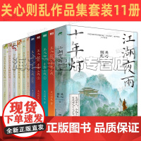 关心则乱作品集11册 江湖夜雨十年灯 星汉灿烂4册幸甚至哉 知否知否应是绿肥红瘦6册 热门电视剧同名原著小说