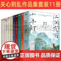 关心则乱作品集11册 江湖夜雨十年灯 星汉灿烂4册幸甚至哉 知否知否应是绿肥红瘦6册 热门电视剧同名原著小说