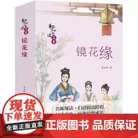 镜花缘 [清]李汝珍 著 中学教辅文教 正版图书籍 长江少年儿童出版社