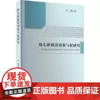 幼儿班级活动参与权研究 刘雄 著 育儿其他文教 正版图书籍 东北师范大学出版社