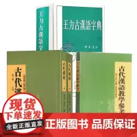 [全3册]古代汉语上下册+古代汉语教学参考+王力古汉语字典 繁体中华书局正版古代汉语常用字字典词典初高中学生语文中高考工