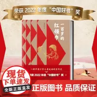 一百岁的(平装)平装版董宏猷著 2022年度中国好书获奖作品 中国少年儿童英雄少先队百年史 红色经典励志儿童文学小