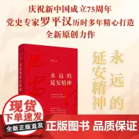 永远的延安精神 (精装)罗平汉(著)陕西人民出版社