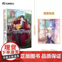 Re : 从零开始的异世界生活. 26 “佛拉基亚帝国”篇开幕,新人物登场! twjc