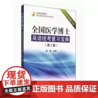 [出版社]全国医学博士英语统考复习宝典(附光盘第2版) /9787565907272/69/72/ 李菡 北京大学医学出