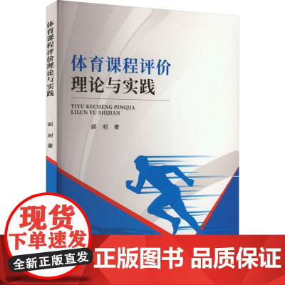 体育课程评价理论与实践 郝明 著 体育运动(新)文教 正版图书籍 河北科学技术出版社