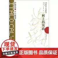 树上的男爵精装版 卡尔维诺经典代表作我们的祖先三部曲之一外国文学小说书籍 正版书排行榜小说书