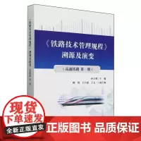铁路技术管理规程溯源及演变(第一册高速铁路)