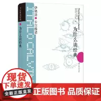 卡尔维诺经典:为什么读经典