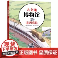 正版 大交通博物馆·漫话高铁 一波人漫画 中国铁道出版社 9787113281144 大交通博物馆中小学生课外读物科