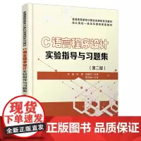 正版 C语言程序设计实验指导与习题集(第二版)李聪,朱倩,张晓芳 9787113309015 中国铁道出版社