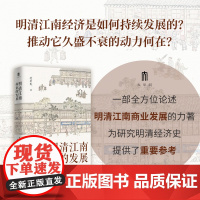 明清江南商业的发展 大学问系列 范金民/著 揭示商业兴盛在江南社会经济发展中的作用 明清经济史 广西师范大学出版社