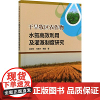 干旱牧区农作物水氮高效利用及灌溉制度研究 赵经华,马英杰,杨磊 著 建筑/水利(新)专业科技 正版图书籍