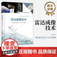 正版 雷达成像技术 方位高分辨和合成阵列讲解书籍 合成孔径雷达介绍书 邢孟道 著 电子工业出版社