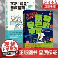 [钱婧作品2册]我有自己的宇宙+学术咸鱼自救指南(套装共2册) 混沌中清醒做自己的行动哲学 北师大教授职场心理学专家