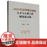 2022年高等教育领域人才与人事工作研究论文集
