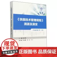 《铁路技术管理规程》溯源及演变(普速铁路第二册)