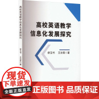 高校英语教学信息化发展探究 徐玉书,王诀思 著 英语学习方法文教 正版图书籍 吉林大学出版社