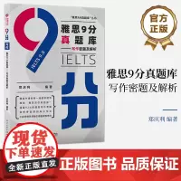 店 雅思9分真题库——写作密题及解析 郑庆利 编 雅思写作母题库 提供雅思写作的全面的一站式解决方案 电子工业出版社
