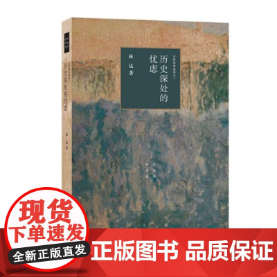 历史深处的忧虑(近距离看美国)/林达作品系列