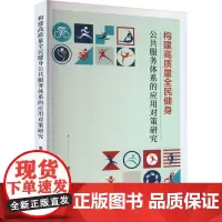 构建高质量全民健身公共服务体系的应用对策研究 谢午阳 著 健身文教 正版图书籍 吉林人民出版社