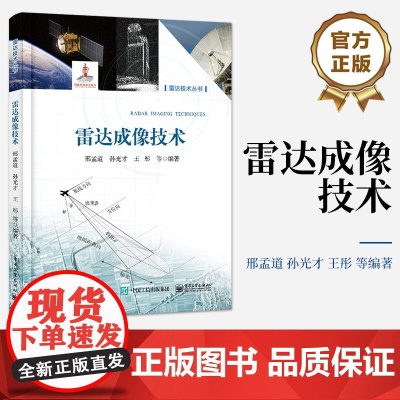 店 雷达成像技术 方位高分辨和合成阵列讲解书籍 合成孔径雷达介绍书 邢孟道 著 电子工业出版社