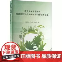 基于大单元视角的普通高中生态文明教育VIPP实践活动 刘婷婷,张丽,谭峰 著 育儿其他文教 正版图书籍 光明日报出版社