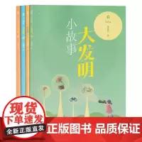 [全4册]小故事大发明 春夏秋冬 董淑亮著 创造发明少儿读物 小学生科学科普生活阅读 天天好故事 智慧伴成长 南京师范大