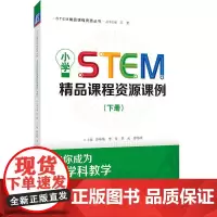 小学STEM精品课程资源课例(下册)