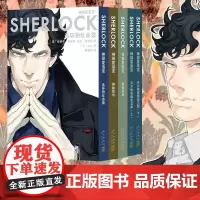 神探夏洛克漫画全5册 史蒂芬·莫法特 英剧卷福花生版福尔摩斯探案集 欧美漫画动漫重温傲娇“卷福”与呆萌“花生”携手探案之
