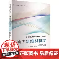 新型纤维材料学 何建新 编 轻工业/手工业专业科技 正版图书籍 东华大学出版社