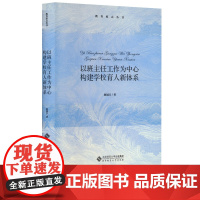 [2024.1月新书]以班主任工作为中心构建学校育人新体系 赵福江 著 中小学班主任工作 教育原点丛书 班主任专业基本